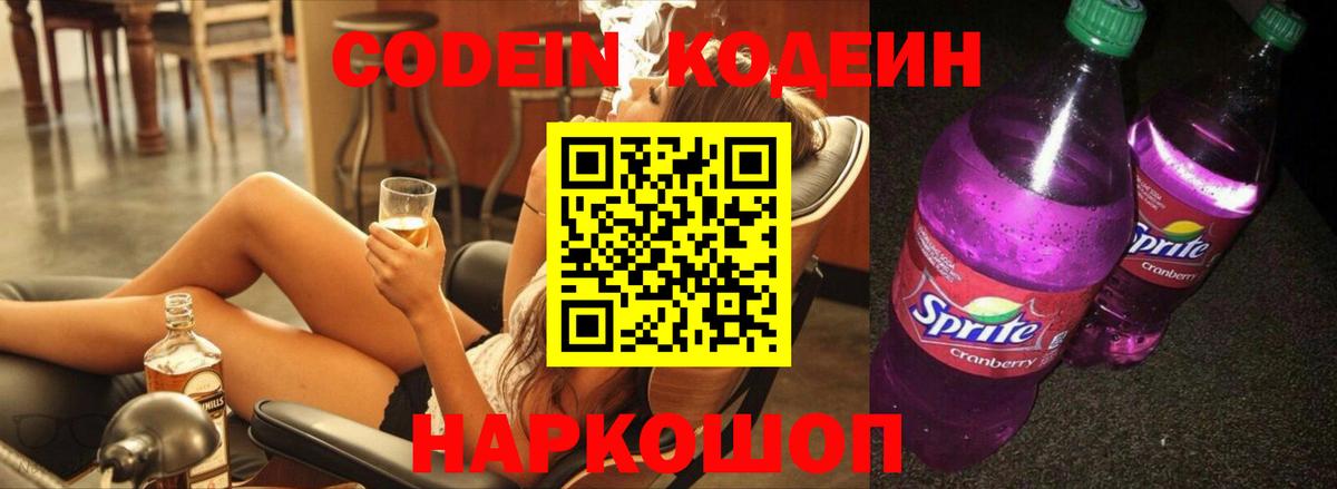 Codein напиток Lean (лин)  Кодеин Purple Drank  Вход с VPN  продажа наркотиков  Гатчина 